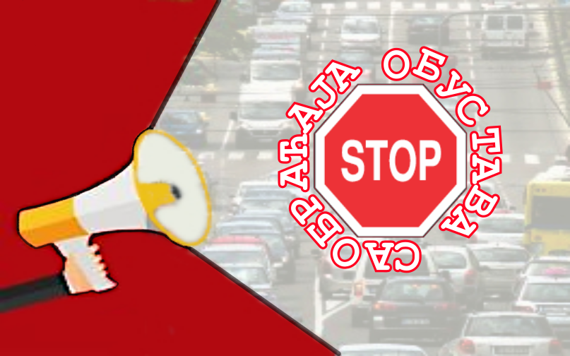                                                      Обустава саобраћаја у ул. Воје Вељковића
                                                     