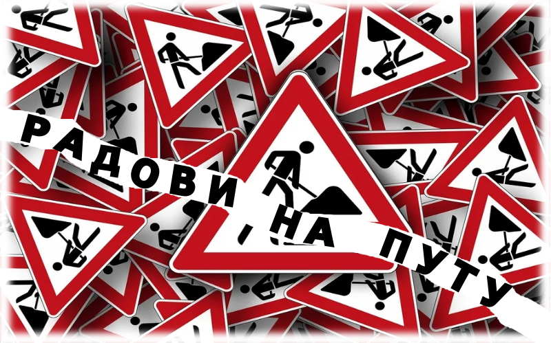                                                      Измењен режим саобраћаја у Господара Вучића
                                                     