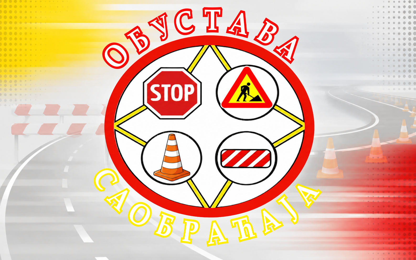                                                      Обустава саобраћаја у ул. Милана Ракића
                                                     