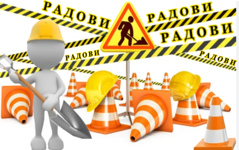                                                     Радови у Египатској и Гандијевој
                                                     