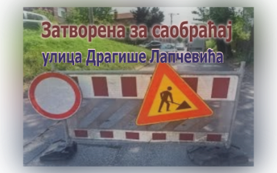                                                  Затворена за саобраћај улица Драгише Лапчевића
                                                 