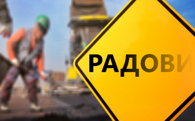                                                  Измена режима саобраћаја у ул. Омладинских бригада
                                                 