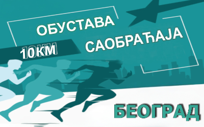                                                      Трка 10К Београд 2025
                                                     