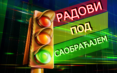                                                      Радови на имплементацији система за адаптибилно управљање
                                                     