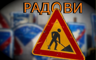                                                      Измена режима саобраћаја у ул. Саве Машковића и у ул. Булевара ослобођења
                                                     