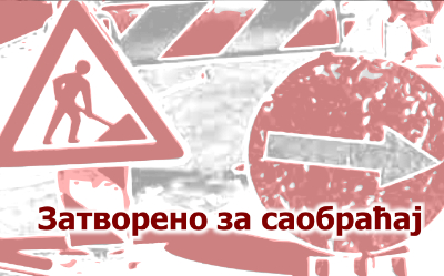                                                      Обустављен саобраћај  у ул. Марине Величковић
                                                     