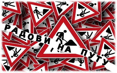                                                  Обустава саобраћаја у Дунавској
                                                 