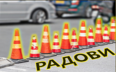                                                      Радови у Војвођанској
                                                     