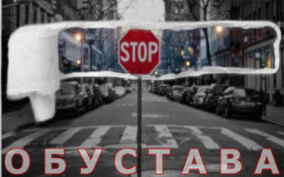                                                Обустављен саобраћај у ул. Толстојевој
                                             