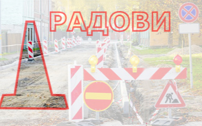                                                Обустава саобраћаја у ул. Мирка Сандића
                                             